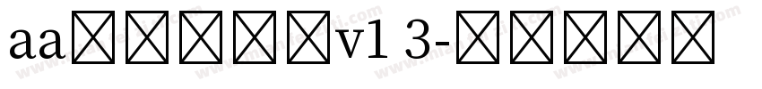 aa奶凶萌萌拳v1 3字体转换